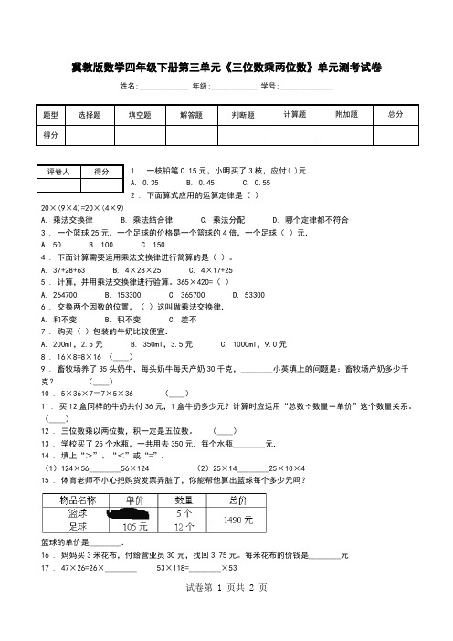 冀教版数学四年级下册第三单元《三位数乘两位数》单元测考试卷.doc