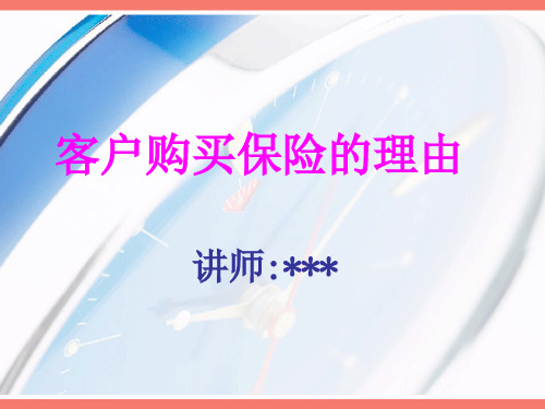 客户购买保险的理由
