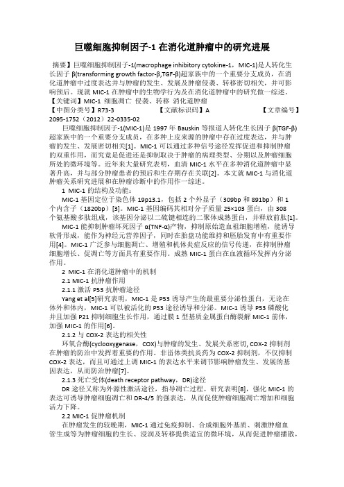 巨噬细胞抑制因子-1在消化道肿瘤中的研究进展