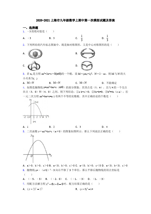 2020-2021上海市九年级数学上期中第一次模拟试题及答案