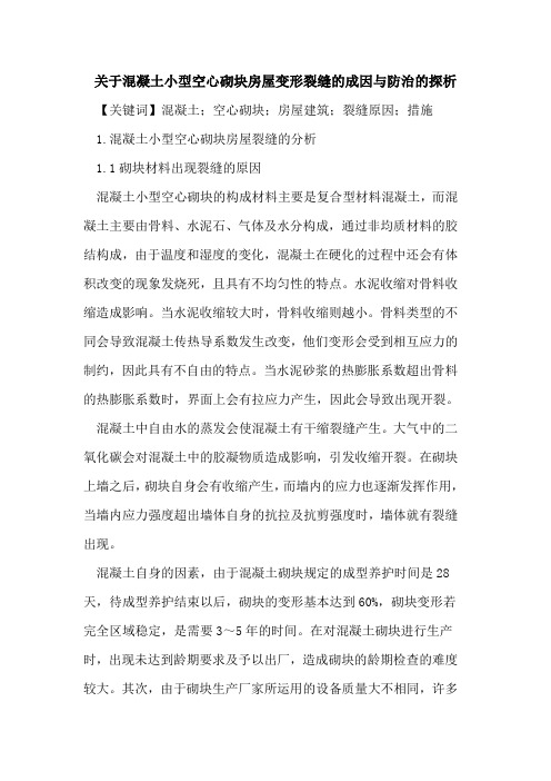 关于混凝土小型空心砌块房屋变形裂缝的成因与防治的探析