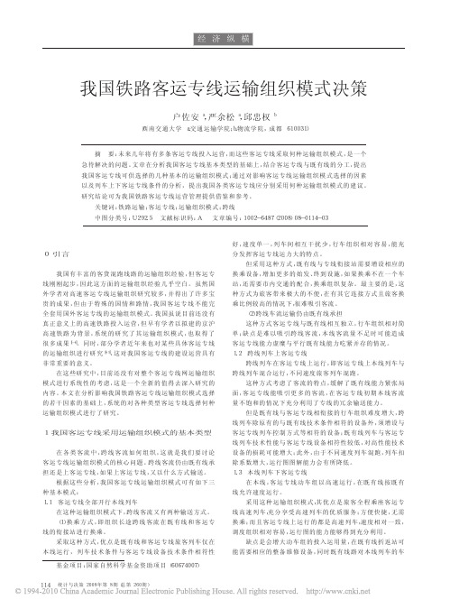 我国铁路客运专线运输组织模式决策