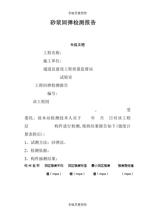 砂浆回弹检测报告之令狐文艳创作
