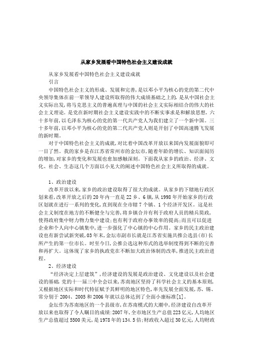 从家乡发展看中国特色社会主义建设成就