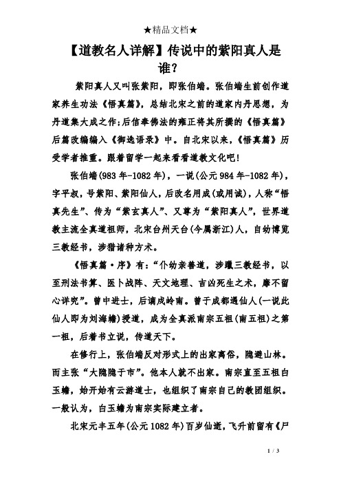 【道教名人详解】传说中的紫阳真人是谁？