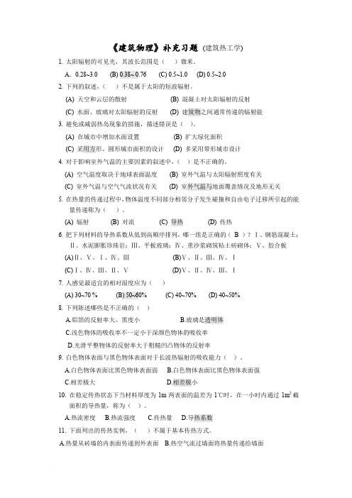 (完整word版)建筑热工学 习题(有答案)-15