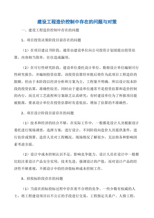 【项目管理知识】建设工程造价控制中存在的问题与对策