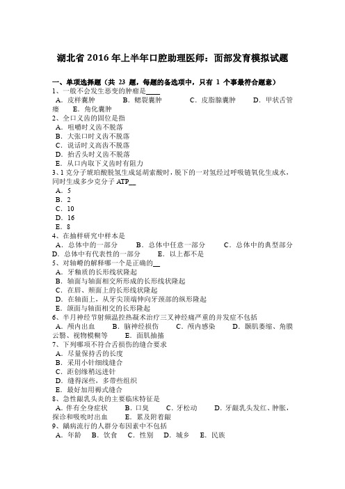 湖北省2016年上半年口腔助理医师：面部发育模拟试题