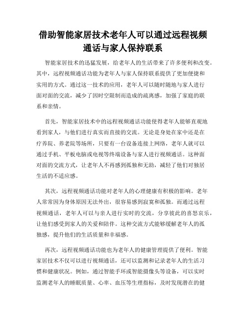 借助智能家居技术老年人可以通过远程视频通话与家人保持联系