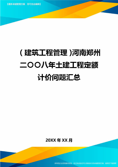 (建筑工程管理)河南郑州二〇〇八年土建工程定额计价问题汇总