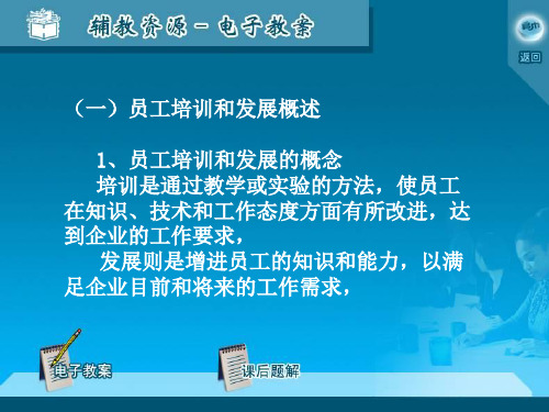 员工培训和发展概述(1)