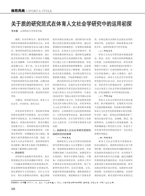 关于质的研究范式在体育人文社会学研究中的运用初探