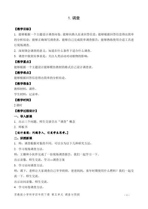 苏教版小学科学四年级下册 第五单元 调查与预测  教学设计