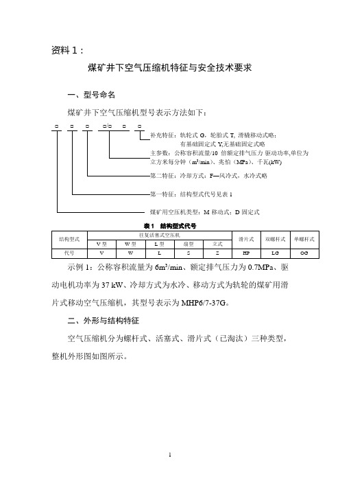 煤矿井下空气压缩机特征与安全技术要求(2013年5月)
