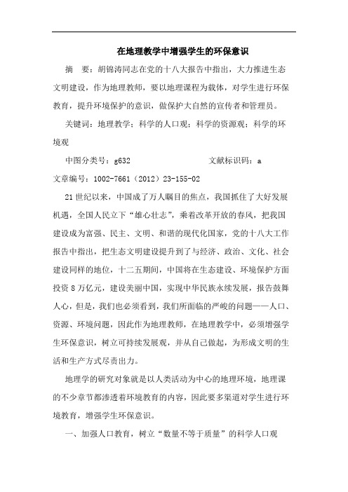 在地理教学中增强学生环保意识论文
