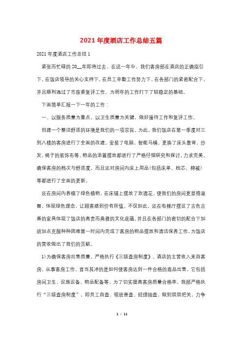 2021年度酒店工作总结五篇