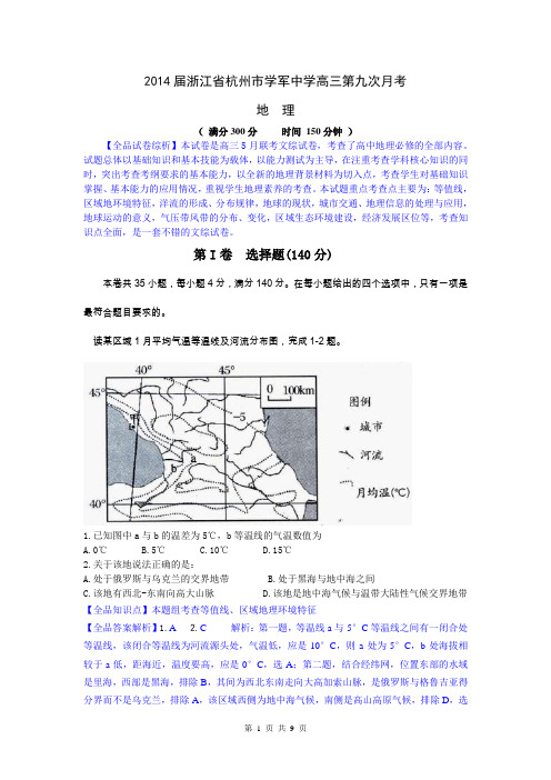 【解析】地理卷·2014届浙江省杭州市学军中学高三第九次月考(2014.05)