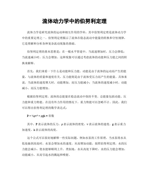 流体动力学中的伯努利定理