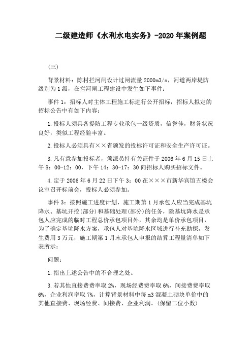 二级建造师《水利水电实务》-2020年案例题