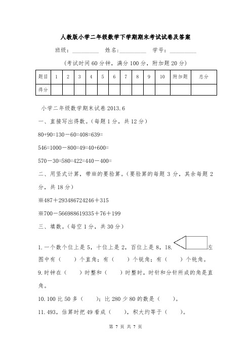人教版小学二年级数学下学期期末考试试卷及答案.doc