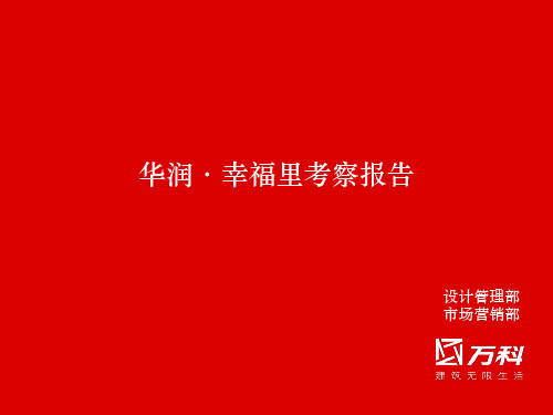 深圳华润幸福里项目简介讲解