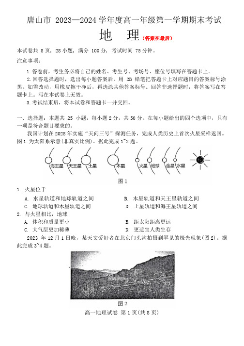 河北省唐山市2023-2024学年高一上学期期末考试 地理含答案