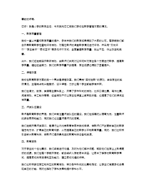 关于小学教务主任述职报告书范文