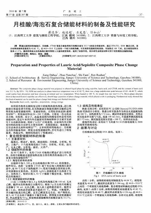 月桂酸／海泡石复合储能材料的制备及性能研究