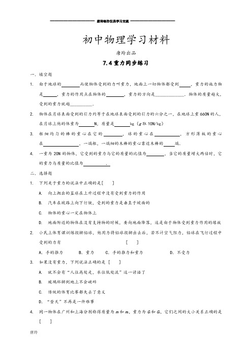 教科版物理八年级下册7.4重力同步练习.docx