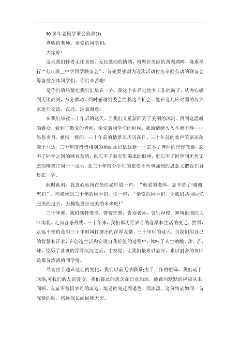 30多年老同学聚会致辞