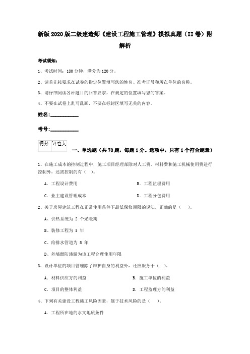 新版2020版二级建造师《建设工程施工管理》模拟真题(II卷)附解析