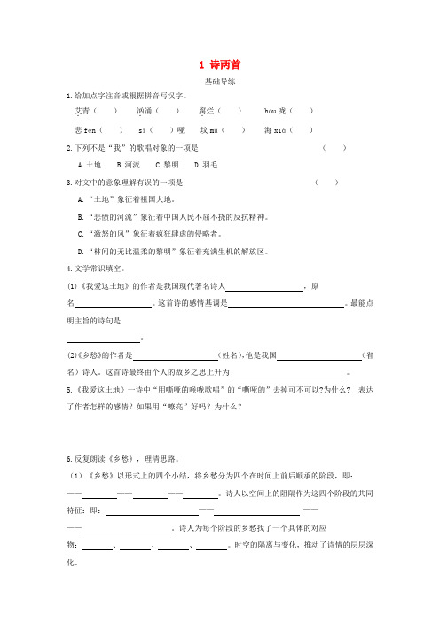 九年级语文下册第一单元1诗两首基础导练(新版)新人教版