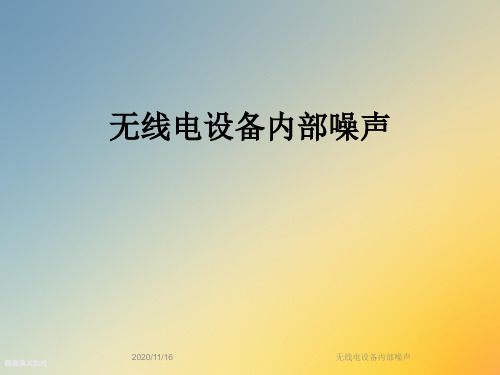 无线电设备内部噪声