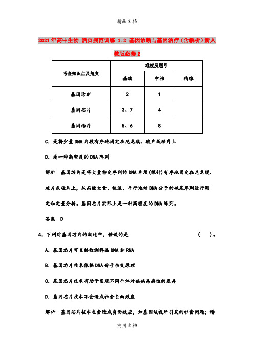 2021年高中生物 活页规范训练 1.2 基因诊断与基因治疗(含解析)新人教版必修2