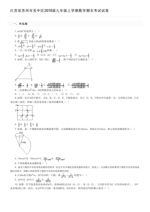 江苏省苏州市吴中区2016届九年级上学期数学期末考试试卷及参考答案