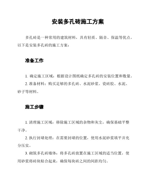 安装多孔砖施工方案