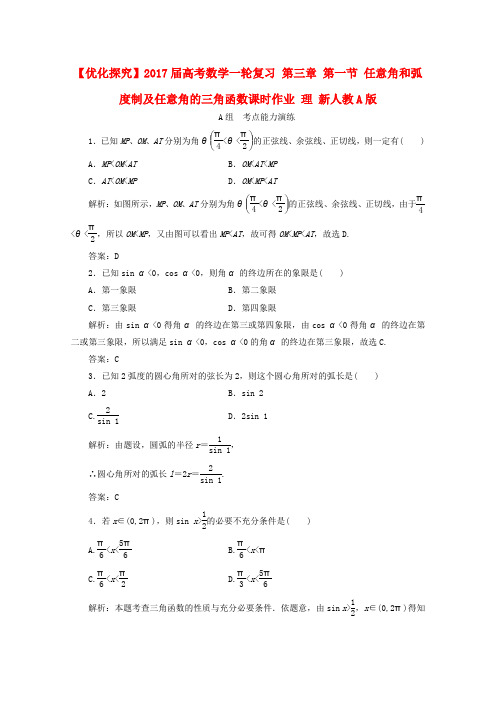 优化探究2017届高考数学一轮复习 第三章 第一节 任意角和弧度制及任意角的三角函数课时作业 理 新人教a版