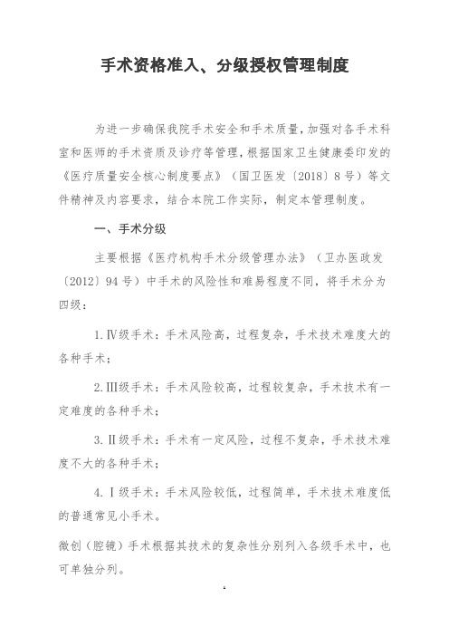 手术资格准入、分级授权管理制度