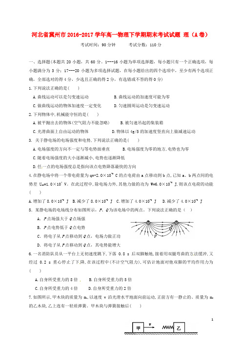 河北省冀州市高一物理下学期期末考试试题 理(A卷)