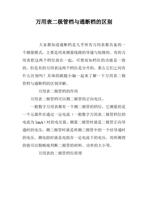 万用表二极管档与通断档的区别