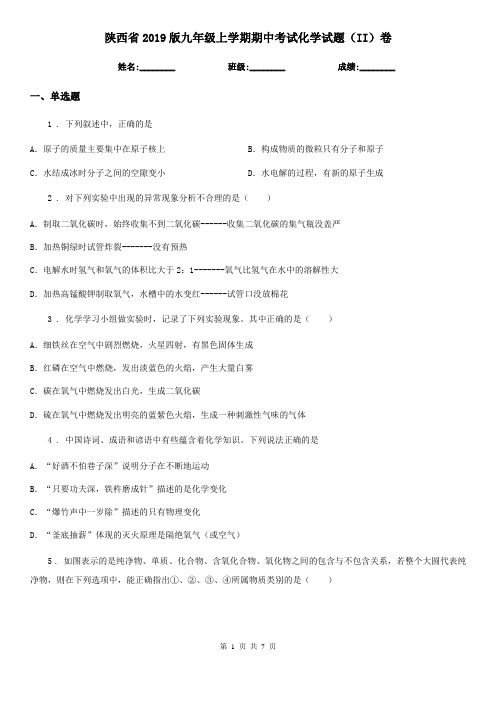 陕西省2019版九年级上学期期中考试化学试题(II)卷