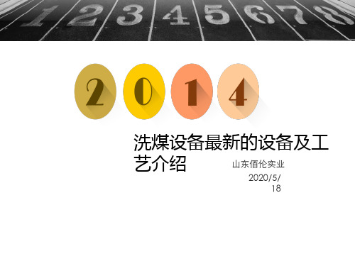 最新洗煤设备简介