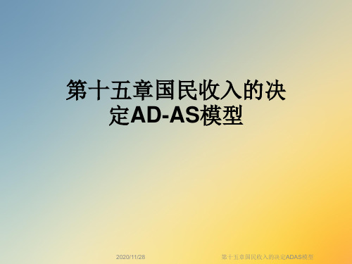 第十五章国民收入的决定ADAS模型