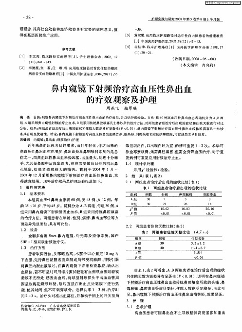 鼻内窥镜下射频治疗高血压性鼻出血的疗效观察及护理
