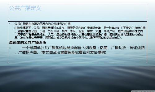 公共广播公共广播系统培训讲学