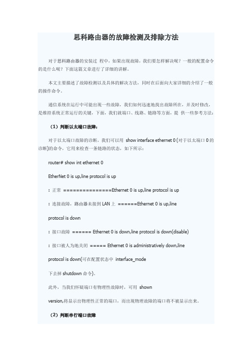 思科路由器的故障检测及排除方法