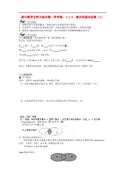 高中数学 1.1.3 集合的基本运算(1)导学案 北师大版必修1