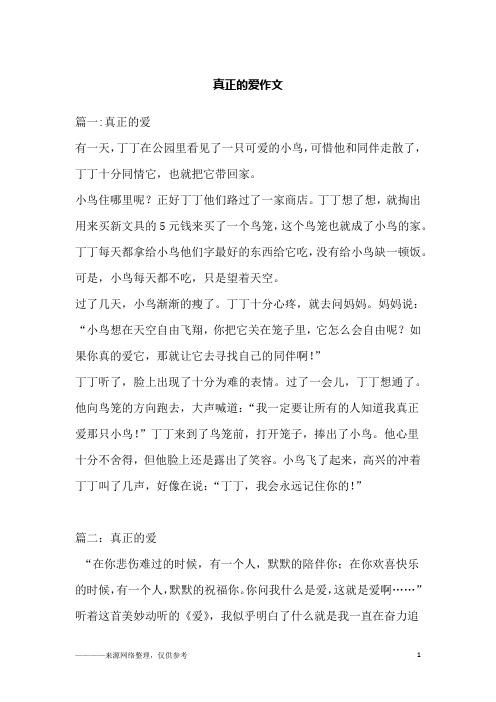 真正的爱作文