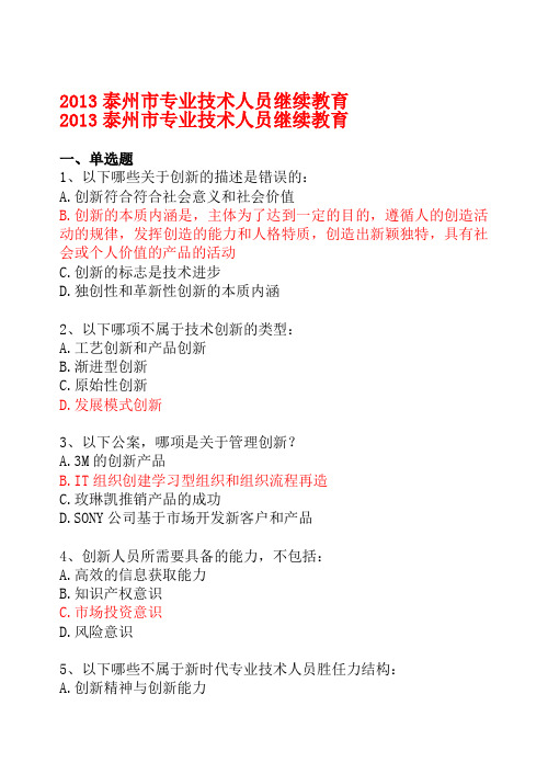 泰州市专业人员继续教育《创新能力培养与提高》考