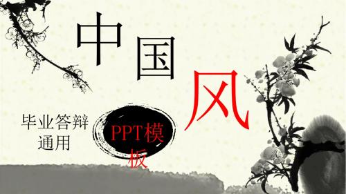 中国风毕业答辩通用模板 二三